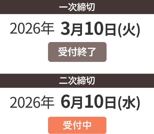 二次締切 2026年3月10日（火）受付終了 最終締切 2026年6月10日（水）受付中