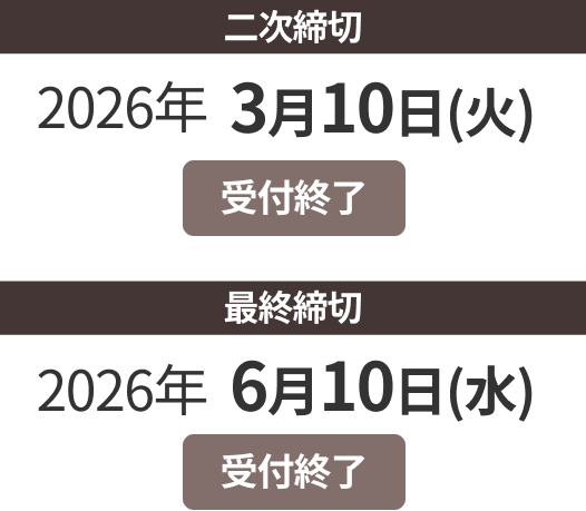 二次締切 2026年3月10日（火）受付終了 最終締切 2026年6月10日（水）受付終了